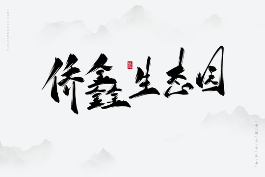 僑鑫生態(tài)園