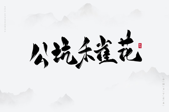公坑禾雀花