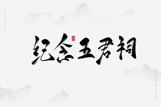 紀(jì)念五君祠