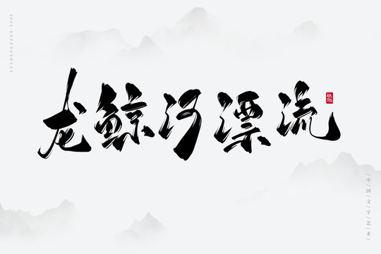 龍?chǎng)L河漂流