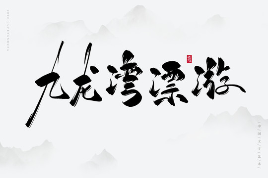 九龍灣漂游