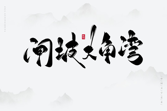 閘坡大角灣