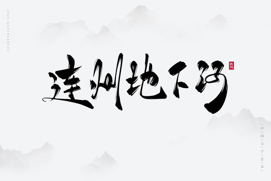 連州地下河