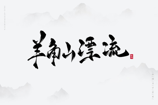 羊角山漂流