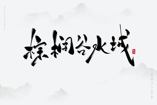 棕櫚谷水城