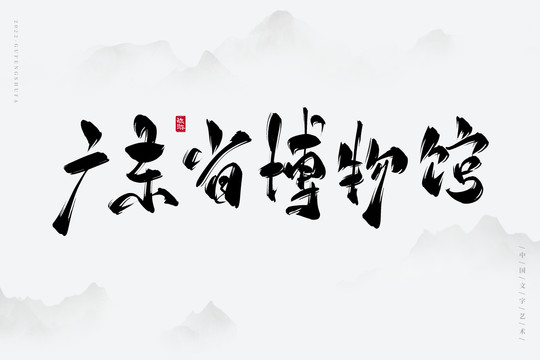 廣東省博物館