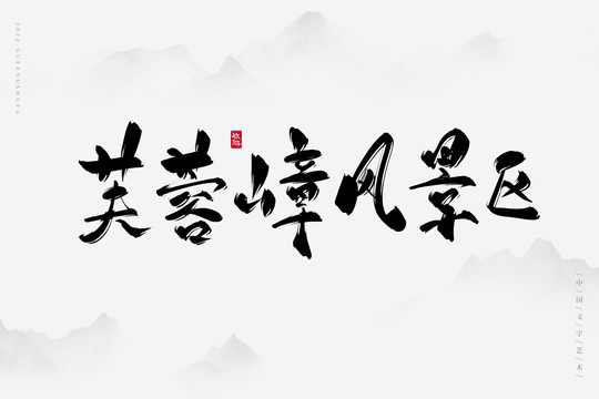 芙蓉嶂風景區(qū)