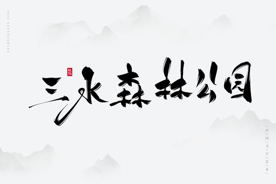 三水森林公園