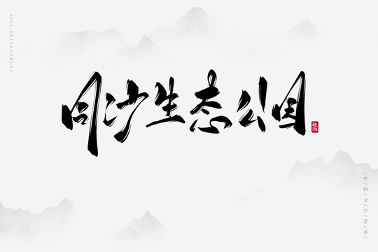 同沙生態(tài)公園
