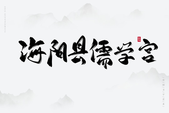 海陽縣儒學(xué)宮