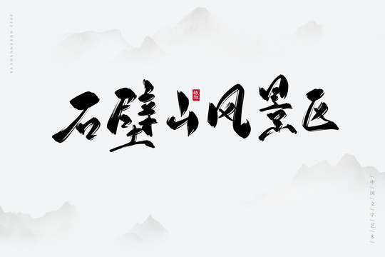 石壁山風景區(qū)