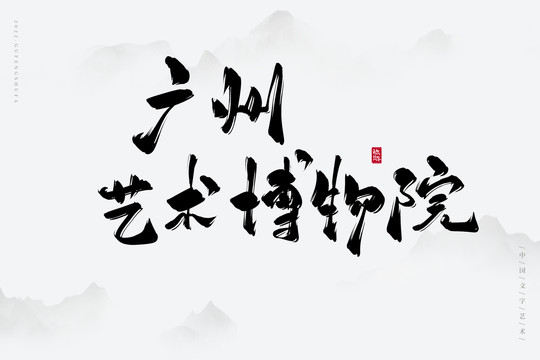 廣州藝術(shù)博物院
