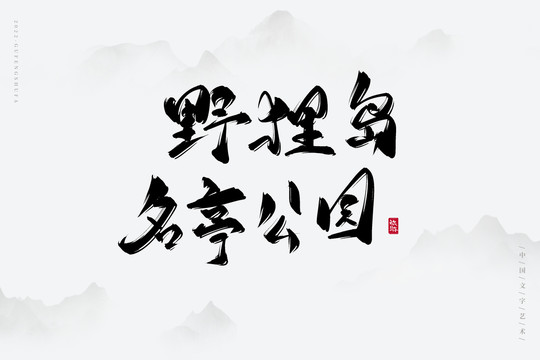 野貍島名亭公園
