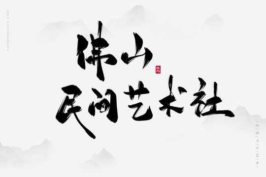 佛山民間藝術(shù)社
