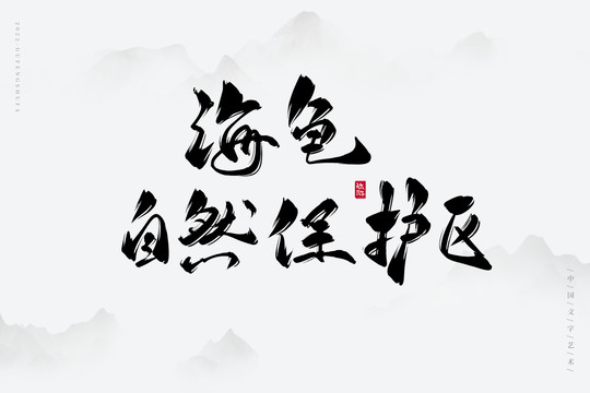 海龜自然保護區(qū)