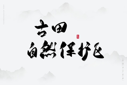 古田自然保護區(qū)