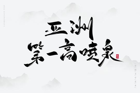 亞洲第一高噴泉
