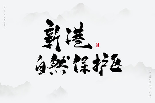 新港自然保護(hù)區(qū)