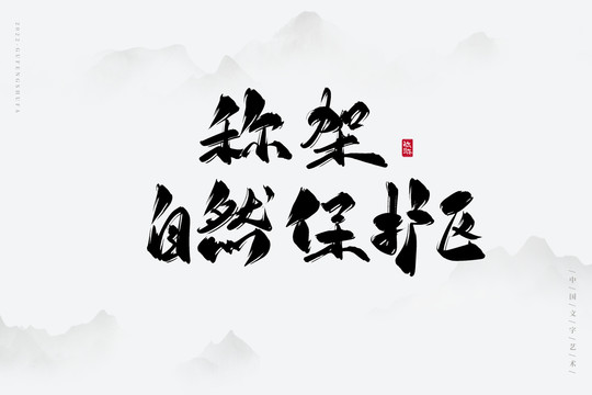 稱架自然保護(hù)區(qū)