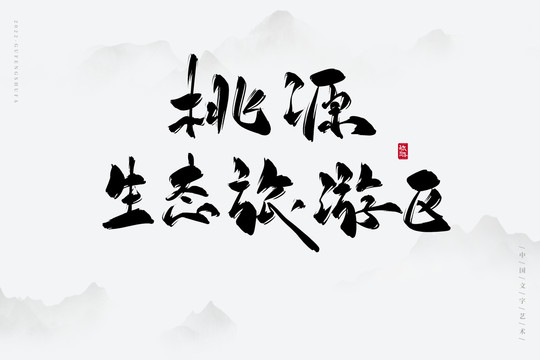 桃源生態(tài)旅游區(qū)
