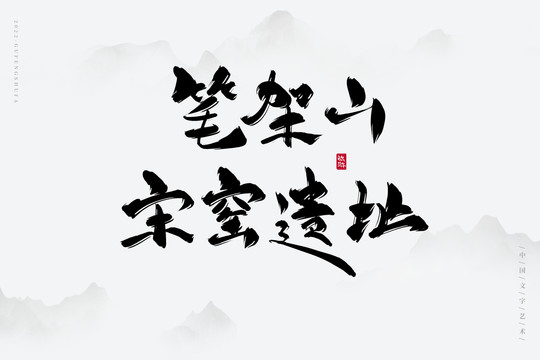 筆架山宋窯遺址