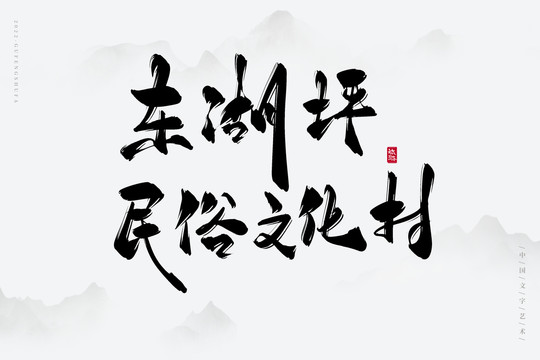 東湖坪民俗文化村