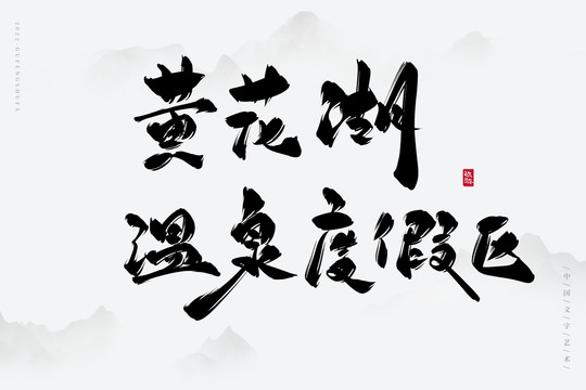 黃花湖溫泉度假區(qū)