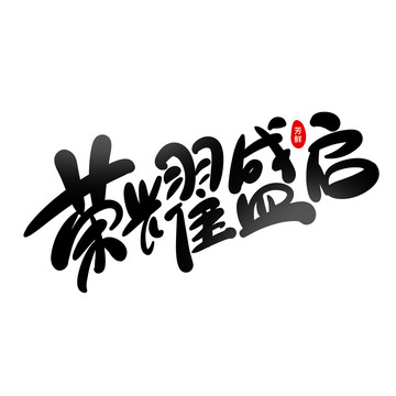 榮耀盛啟