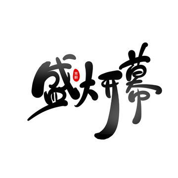 盛大開幕