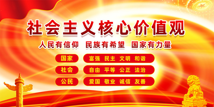 社會主義核心價值觀