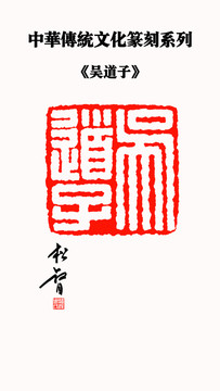 吳道子印章