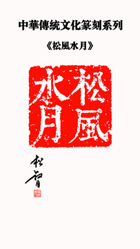 松風水月印章