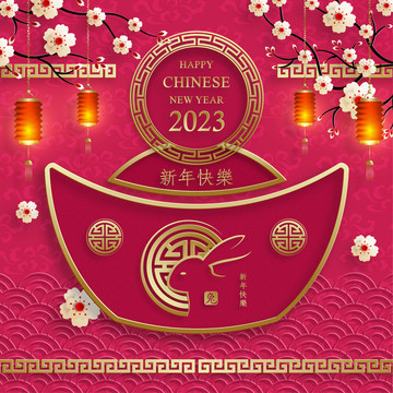 2023兔年剪紙春節(jié)元寶賀圖