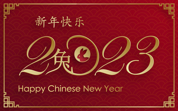 2023年新春賀圖