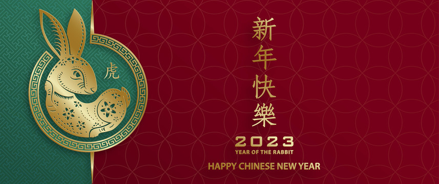 古典2023兔年剪紙 新春橫幅