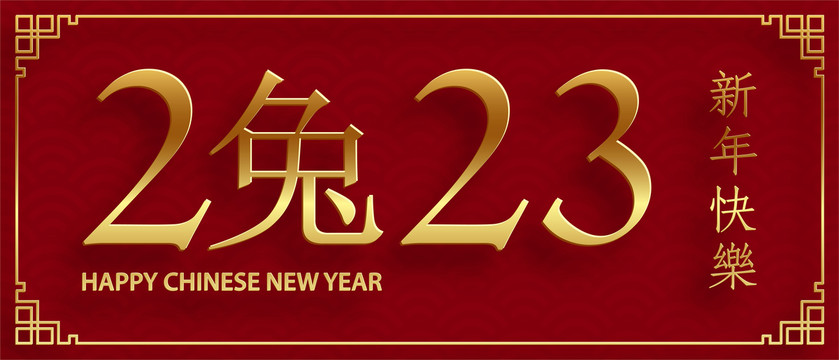 2023年新春賀圖
