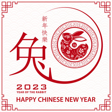 纸雕风2023兔年 窗花春节贺图