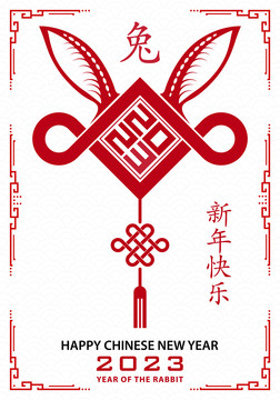2023兔年春節(jié) 中國(guó)結(jié)窗花賀圖