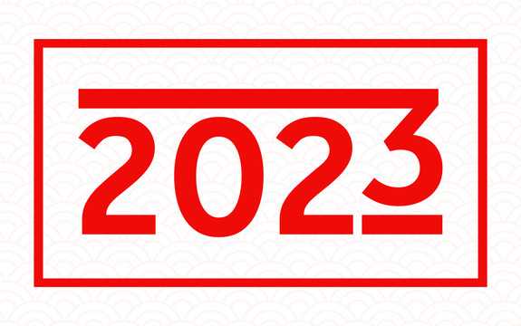 2023年简约新春贺图