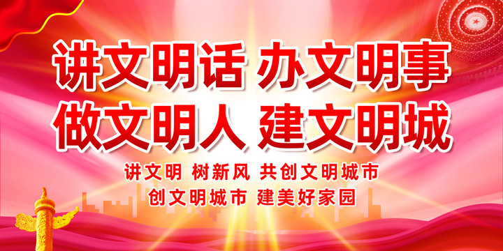 文明宣傳