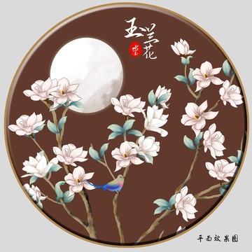 新中式玉蘭花
