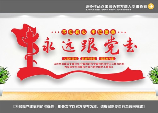 永遠(yuǎn)跟黨走