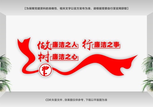 做廉潔之人