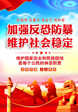 反恐防暴