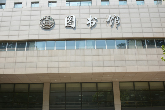 北京师范大学图书馆