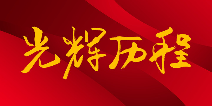 光輝歷程