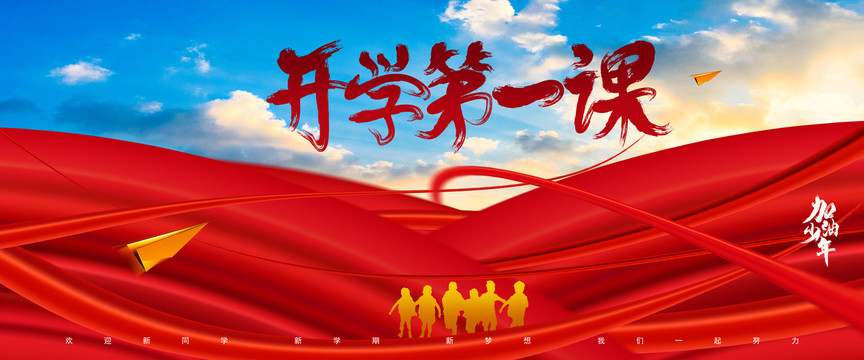 開學第一課