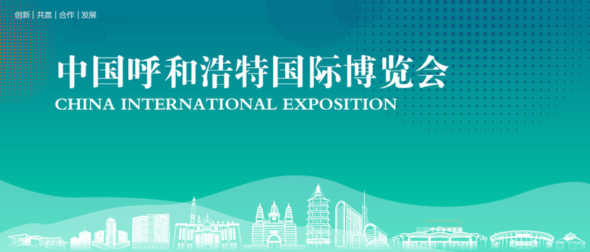 呼和浩特國際博覽會