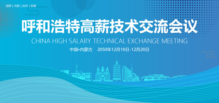呼和浩特高薪技術交流會議