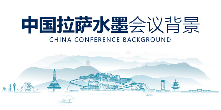 拉薩水墨會議背景